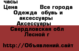 часы Neff Estate Watch Rasta  › Цена ­ 2 000 - Все города Одежда, обувь и аксессуары » Аксессуары   . Свердловская обл.,Лесной г.